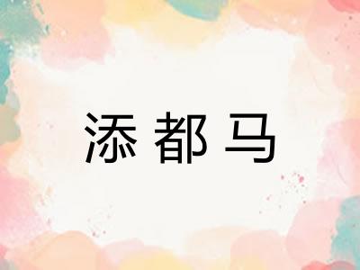 添都马 添都马