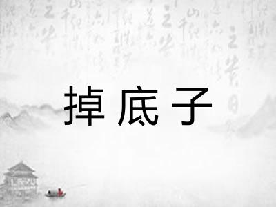掉底子 掉底子