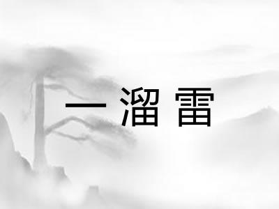 一溜雷 一溜雷