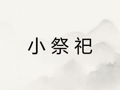 小祭祀 小祭祀