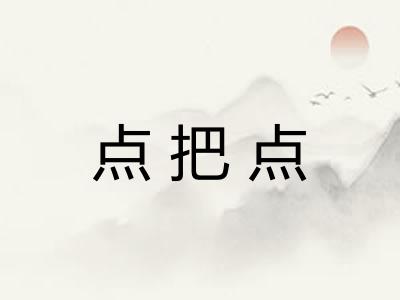 点把点 点把点