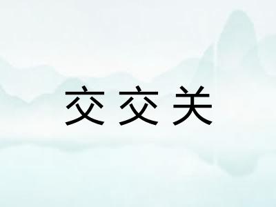 交交关