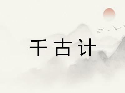 千古计