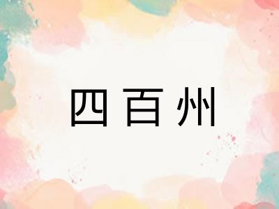四百州