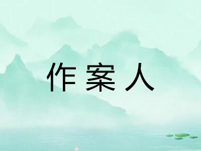 作案人