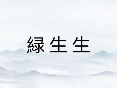 緑生生 緑生生