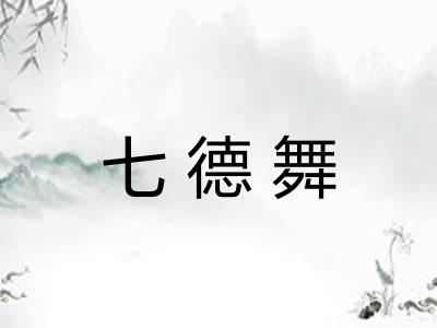 七德舞