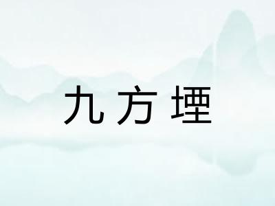 九方堙 九方堙