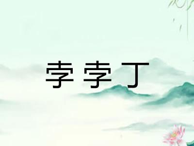 孛孛丁 孛孛丁