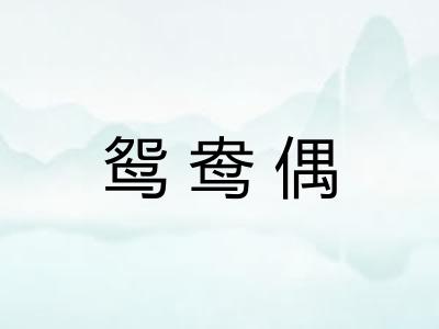 鸳鸯偶 鸳鸯偶