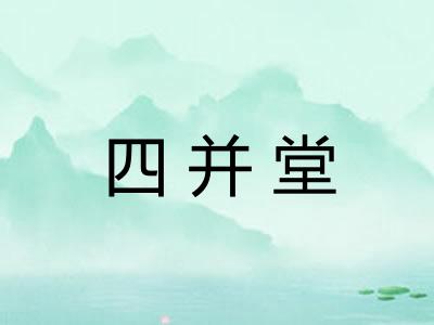 四并堂 四并堂