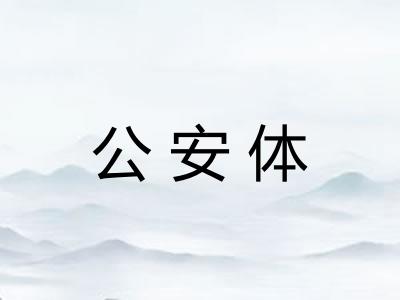 公安体