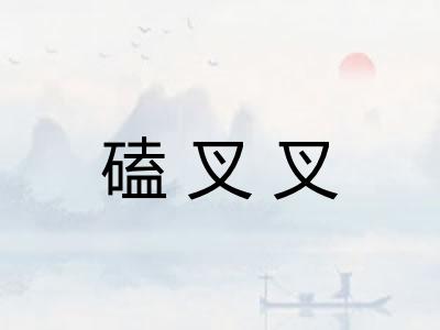 磕叉叉 磕叉叉