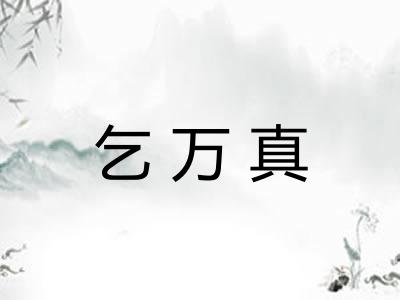 乞万真 乞万真