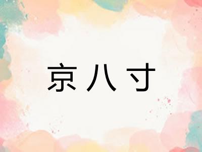 京八寸 京八寸