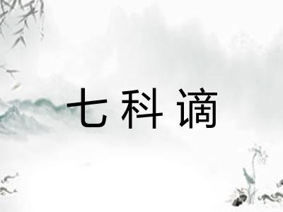 七科谪 七科谪