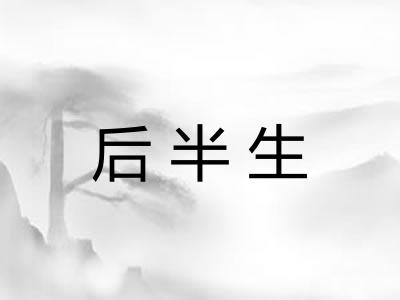 后半生
