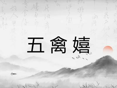 五禽嬉 五禽嬉