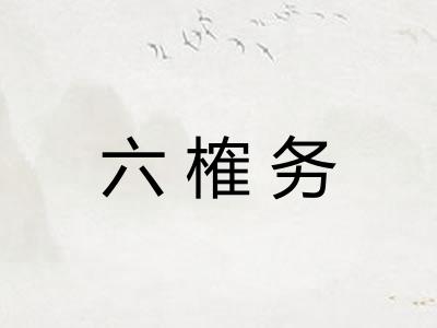 六榷务 六榷务