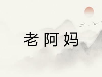 老阿妈 老阿妈