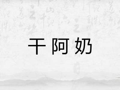干阿奶 干阿奶