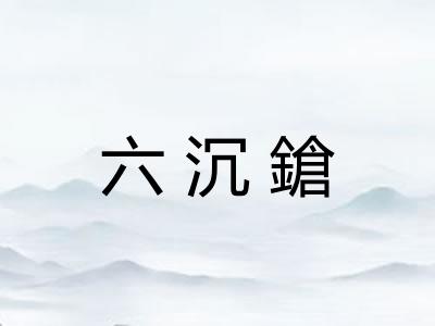 六沉鎗 六沉鎗