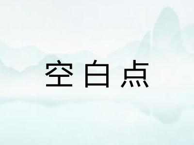 空白点