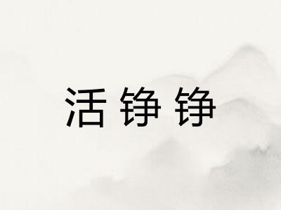 活铮铮 活铮铮