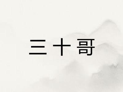三十哥