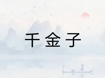 千金子 千金子