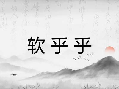 软乎乎