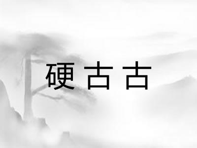 硬古古 硬古古