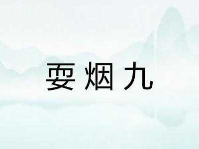 耍烟九 耍烟九