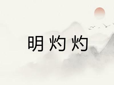 明灼灼 明灼灼