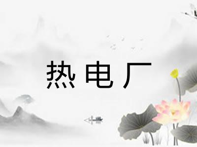 热电厂