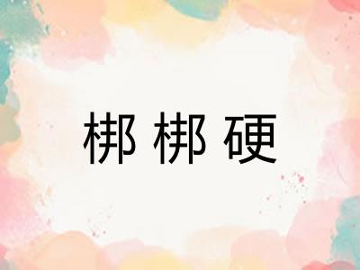 梆梆硬 梆梆硬