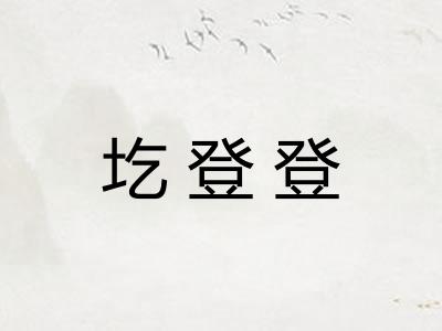 圪登登 圪登登