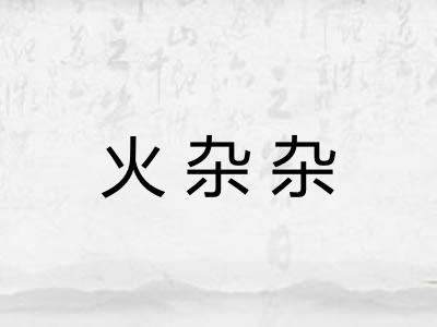 火杂杂 火杂杂