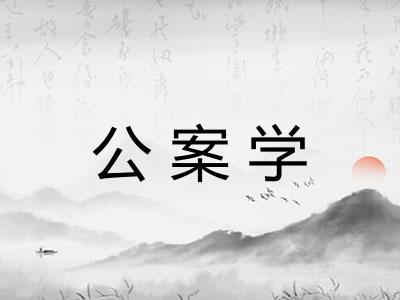 公案学