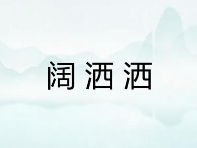 阔洒洒 阔洒洒