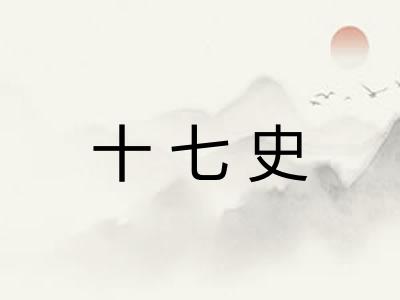 十七史