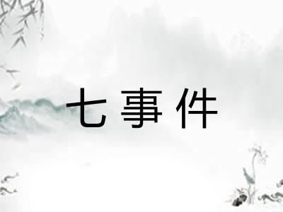 七事件