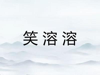 笑溶溶 笑溶溶