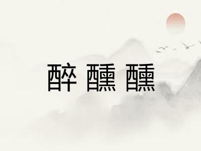 醉醺醺 醉醺醺