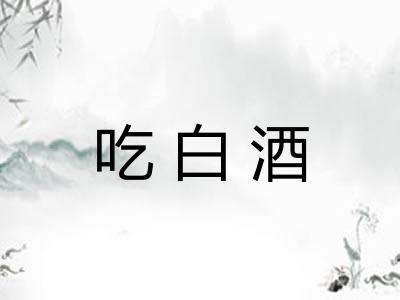 吃白酒