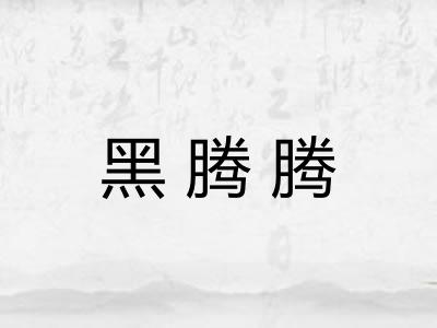 黑腾腾 黑腾腾