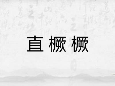 直橛橛 直橛橛