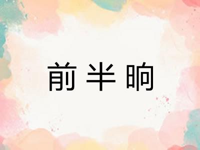 前半晌