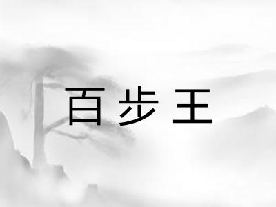 百步王