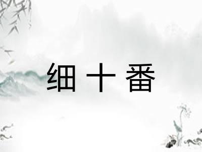 细十番 细十番